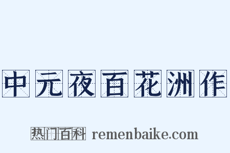中元夜百花洲作是什么意思的图片